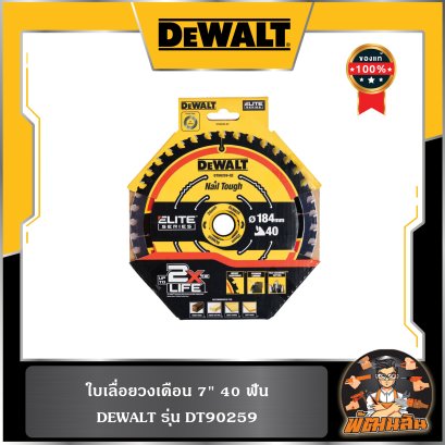 ใบเลื่อยวงเดือน 7" 40 ฟัน  Dewalt (DT90259)