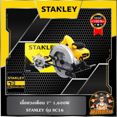 เลื่อยวงเดือน 7 นิ้ว 1600 W STANLEY รุ่น SC16