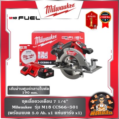 ชุดเลื่อยวงเดือน 7 1/4" Milwaukee รุ่น M18 CCS66-504
