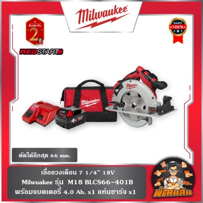 เลื่อยวงเดือน 7" (1/4”)  REDSTART 18V รุ่น BLCS66-401B  (แบต 4.0 ah = 1 ก้อน แท่นชาร์จ =1 อัน)