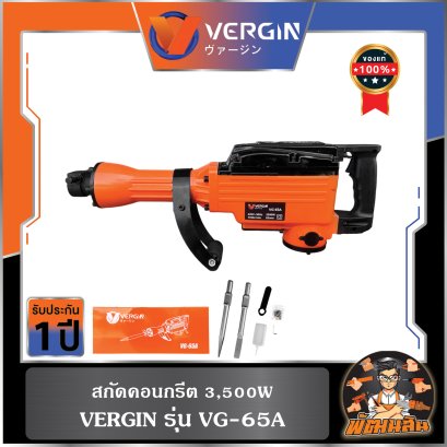 สกัดคอนกรีต 3,500W รุ่น VG-65A VERGIN