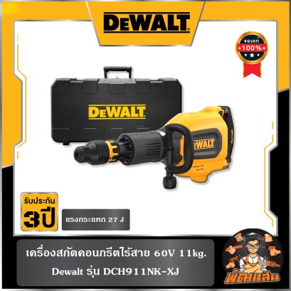 เครื่องสกัดคอนกรีตไร้สาย 60V 11kg. Dewalt (DCH911NK-XJ)