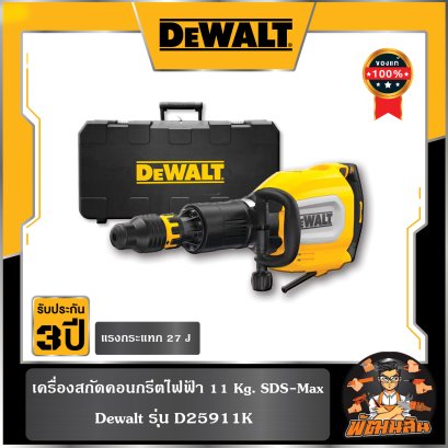 เครื่องสกัดไฟฟ้า 11kg. D25911K SDS-max Dewalt