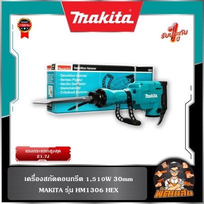 เครื่องสกัดคอนกรีต 1,510W 30mm. HM1306 HEX Makita