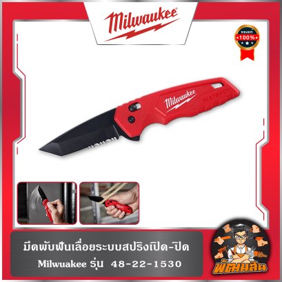 มีดพับฟันเลื่อยระบบสปริงเปิด-ปิด 48-22-1530 Milwaukee
