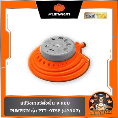 สปริงเกอร์ตั้งพื้น 9 แบบ PUMPKIN (42307)