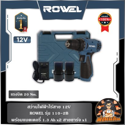 สว่านไร้สาย 12V 20Nm. (พร้อมแบต x2 ก้อน) ROWEL รุ่น 110-2B