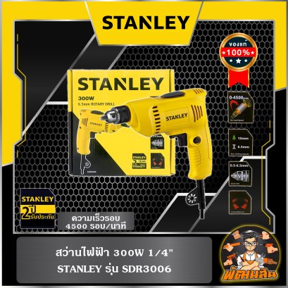 สว่านไฟฟ้า 300W 1/4" SDR3006 STANLEY