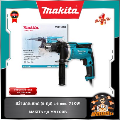 สว่านกระแทก 710W (5 หุน) 16mm. Makita รุ่น M8100B