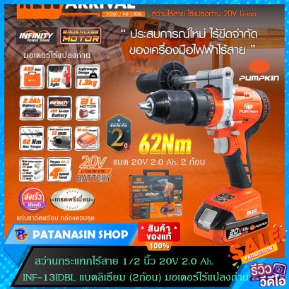 สว่านกระแทกไร้สาย 1/2 นิ้ว 20V 2.0 Ah. PUMPKIN รุ่น INF-13IDBL รับประกันศูนย์ 2 ปี