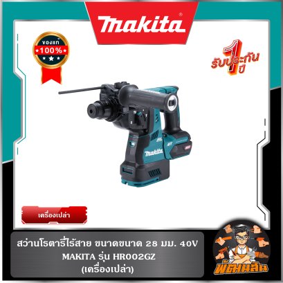 สว่านโรตารี่ไร้สาย ขนาดขนาด 28 มม. (1-1/8 นิ้ว)  40 V MAKITA รุ่น HR001GD (ตัวเปล่า) รุ่น HR001GD101 (แบต 4.0 ah X 2 พร้อมแท่นชาร์จ)