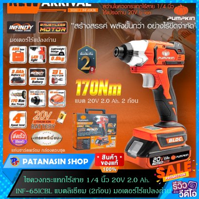 ไขควงกระแทกไร้สาย 1/4 นิ้ว 20V 4.0 Ah. PUMPKIN รุ่น INF-65ICBL รับประกันศูนย์ 2 ปี