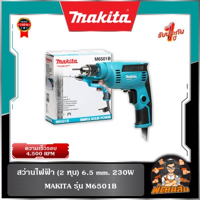 สว่านไฟฟ้า 1/4" (6.5mm.) 230W makita MT รุ่น M6501B