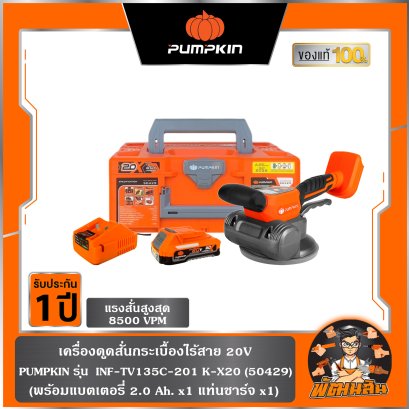 เครื่องดูดสั่นกระเบื้องไร้สาย 135mm. INF-TV135C-201K-X20 PUMPKIN (50429) , เครื่องเปล่า (50428)