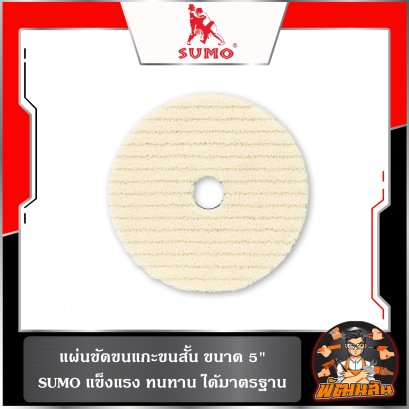 แผ่นขัดขนแกะขนสั้น-ขนยาว ขนาด 5" SUMO