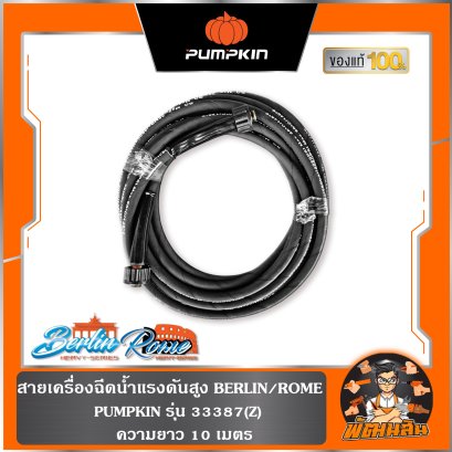 สายฉีดน้ำแรงดันสูง 10 เมตร สำหรับ BERLIN (33376) กับ ROME (33378) PUMPKIN รุ่น 33387(Z)