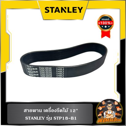 สายพาน เครื่องรีดไม้ 12" STANLEY (STP18-B1)