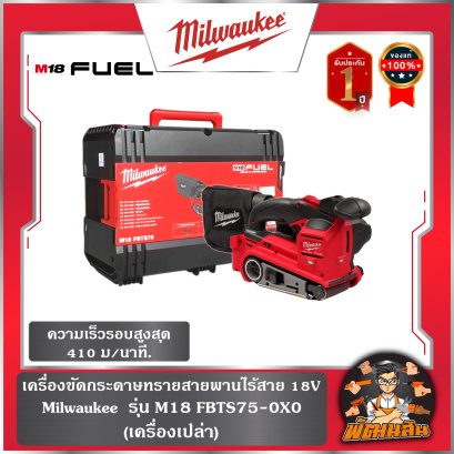 เครื่องขัดกระดาษทรายสายพานไร้สาย M18 FBTS75-0X0 Milwaukee (เครื่องเปล่า)