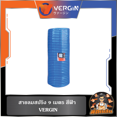 สายลมสปริง 9 เมตร สีฟ้า VERGIN