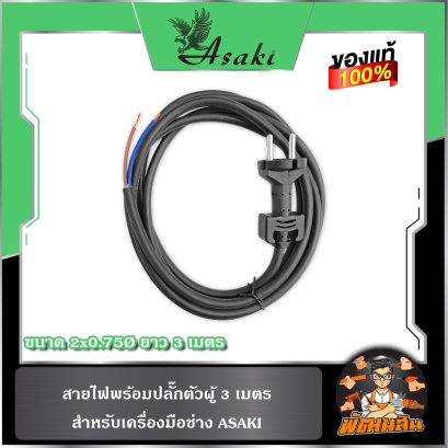 สายไฟพร้อมปลั๊กตัวผู้ สำหรับเครื่องมือช่าง ASAKI