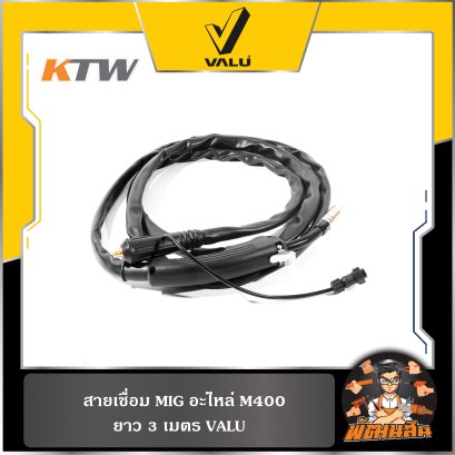 สายเชื่อม MIG อะไหล่ M400 (ยาว 3 เมตร) VALU