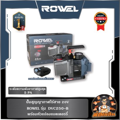 (ตัวเปล่า) ปั๊มสูญญากาศไร้สาย 20V ROWEL DVC250-B
