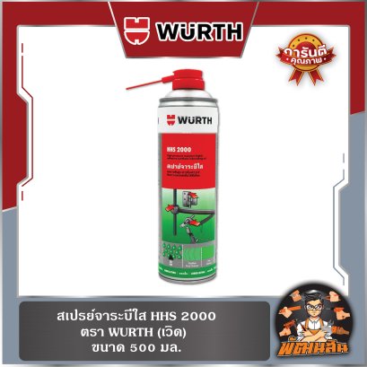 สเปรย์จาระบีใส HHS 2000 (500ml.)
