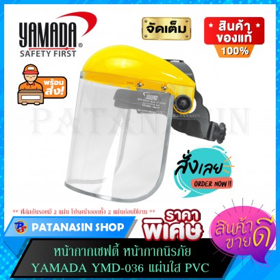 หน้ากากเซฟตี้ หน้ากากนิรภัย YAMADA