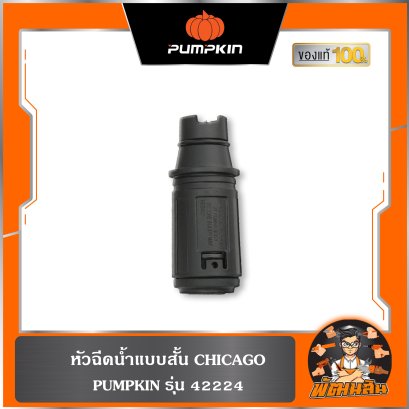 หัวฉีดแบบสั้น PUMPKIN (42244) สำหรับเครื่องฉีดน้ำแรงดันสูง CHICAGO รุ่น 42224