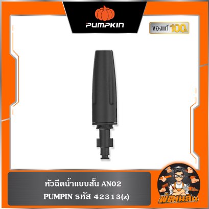หัวฉีดน้ำแบบสั้น AN02 PUMPKIN 42313(z)