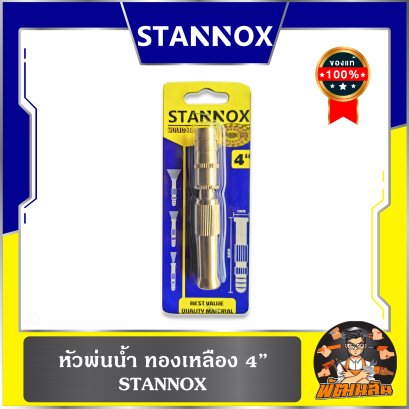 หัวพ่นน้ำ ทองเหลือง 4" STANNOX