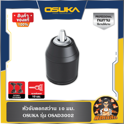 หัวจับดอกสว่าน 10mm. รุ่น OSAD3002 และ OSAD3003 OSUKA