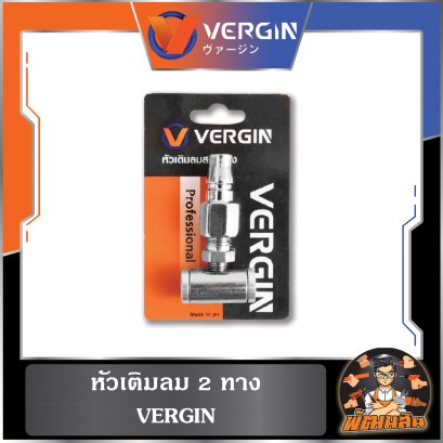 หัวเติมลม 2 ทาง VERGIN