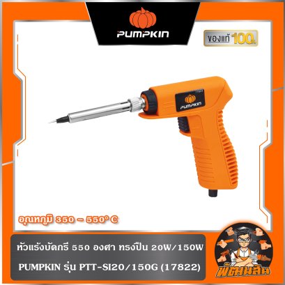 หัวแร้งบัดกรี 550 องศา ทรงปืน 20W/150W PUMPKIN (17822)