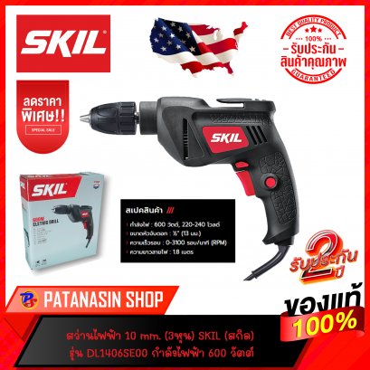 สว่านไฟฟ้า 3 หุน (10mm.) SKIL (สกิล) รุ่น DL1406SE00 กำลังไฟฟ้า 600 วัตต์ ประกันศูนย์ 2 ปี
