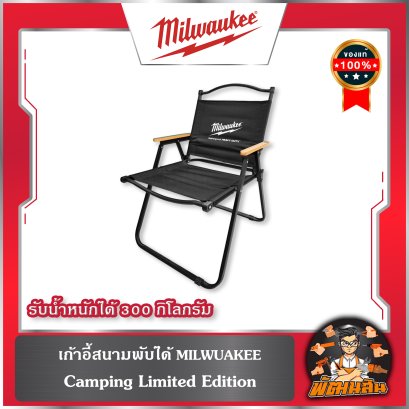 เก้าอี้สนามพับได้ MILWUAKEE Camping Limited Edition