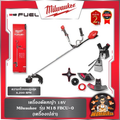 (เครื่องเปล่า) เครื่องตัดหญ้า 18V รุ่น M18 FBCU-0 Milwaukee