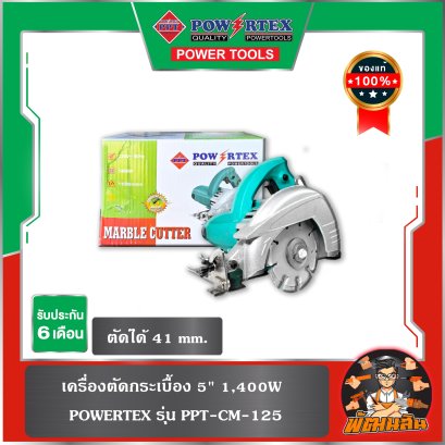 เครื่องตัดกระเบื้อง 5" 1,400W รุ่น PPT-CM-125 Powertex
