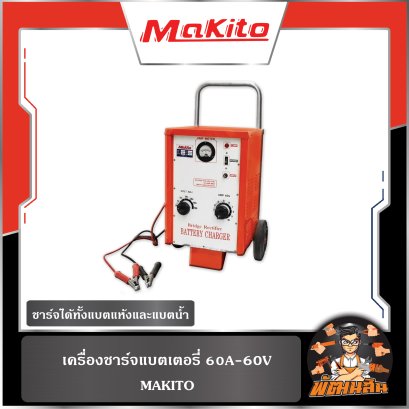 เครื่องชาร์จแบตเตอรี่ 60A-60V MAKITO