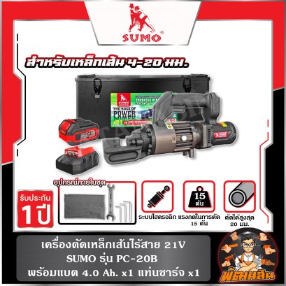 เครื่องตัดเหล็กเส้นไร้สาย 21V แรงตัด 15 ตัน สำหรับเหล็กเส้น 4–20 มม. รุ่น PC-20B SUMO