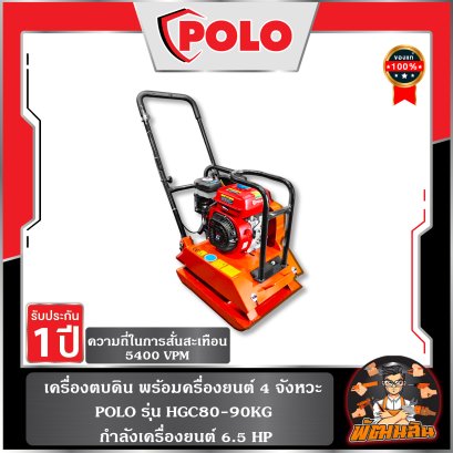 เครื่องตบดิน พร้อมครื่องยนต์ 4 จังหวะ 6.5 HP รุ่น HGC80-90KG POLO (ทำใบเสนอราคาได้)