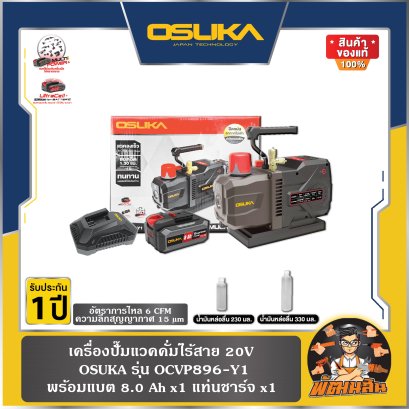 เครื่องปั๊มแวคคั่มไร้สาย 20V OCVP896-Y1 OSUKA (แบต 8.0Ah x1 ก้อน)