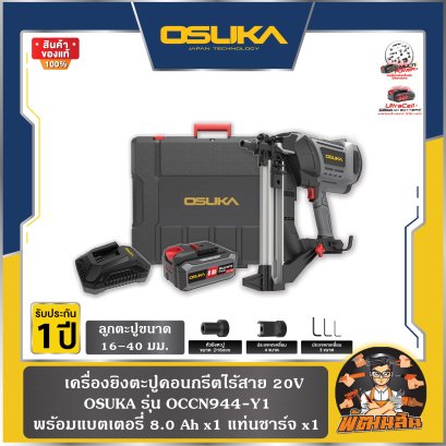 เครื่องยิงตะปูคอนกรีตไร้สาย 20V OCCN944-Y1 OSUKA (แบต 8.0Ah x 1 ก้อน)