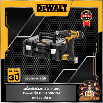 (ตัวเปล่า) เครื่องยิงรีเวทไร้สาย 20V Dewalt (DCF403NT-XJ)