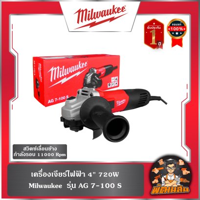 เครื่องเจียร์ไฟฟ้า 4" 720W Milwaukee  รุ่น AG 7-100 S