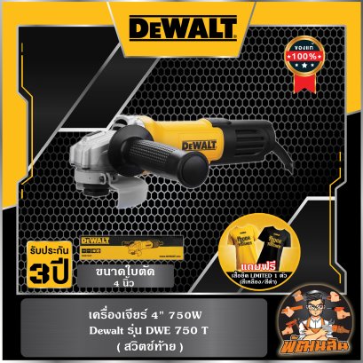 เครื่องเจียร์ 4" 750W Dewalt (DWE750T)