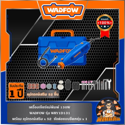 เครื่องเจียร์แม่พิมพ์ 130W WRY1D131 WADFOW