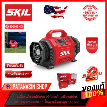 เครื่องเติมลมไร้สาย 20V รุ่น IF5940SE00 SKIL (ประกันศูนย์ 2 ปี)