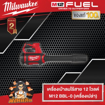 ❤️Milwaukee❤️ เครื่องเป่าลมไร้สาย 12V M12 BBL-0  (เครื่องเปล่า) (ของแท้) (ประกันศูนย์ไทย 2 ปี)