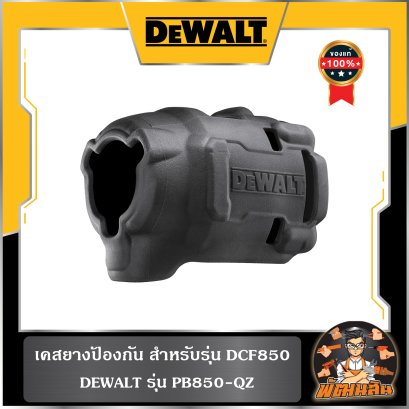 เคสยางป้องกันน้ำมัน สำหรับรุ่น DCF850 Dewalt (PB850-QZ)
